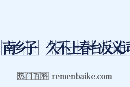 南乡子·久不上春台反义词是什么意思的图片